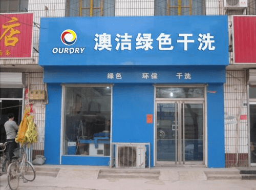 投資干洗店加盟品牌:澳潔洗衣店加盟連鎖設(shè)備享譽神州
